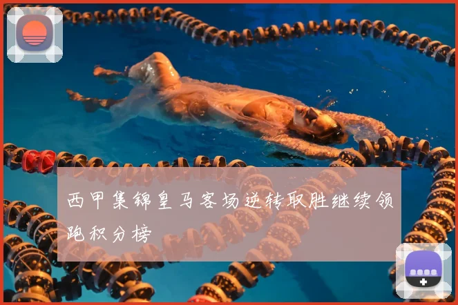 西甲集锦皇马客场逆转取胜继续领跑积分榜