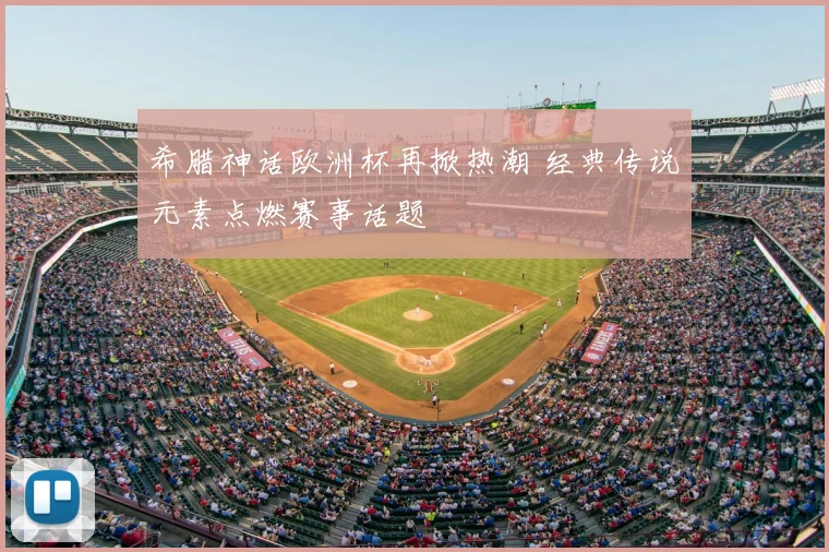 希腊神话欧洲杯再掀热潮 经典传说元素点燃赛事话题
