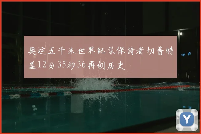 奥运五千米世界纪录保持者切普特盖12分35秒36再创历史