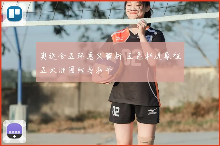 奥运会五环意义解析 五色相连象征五大洲团结与和平