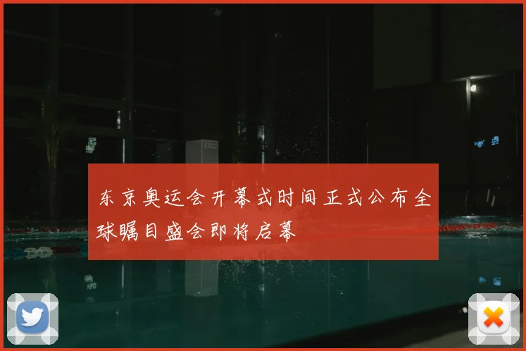 东京奥运会开幕式时间正式公布全球瞩目盛会即将启幕
