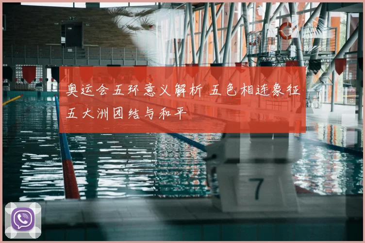 奥运会五环意义解析 五色相连象征五大洲团结与和平