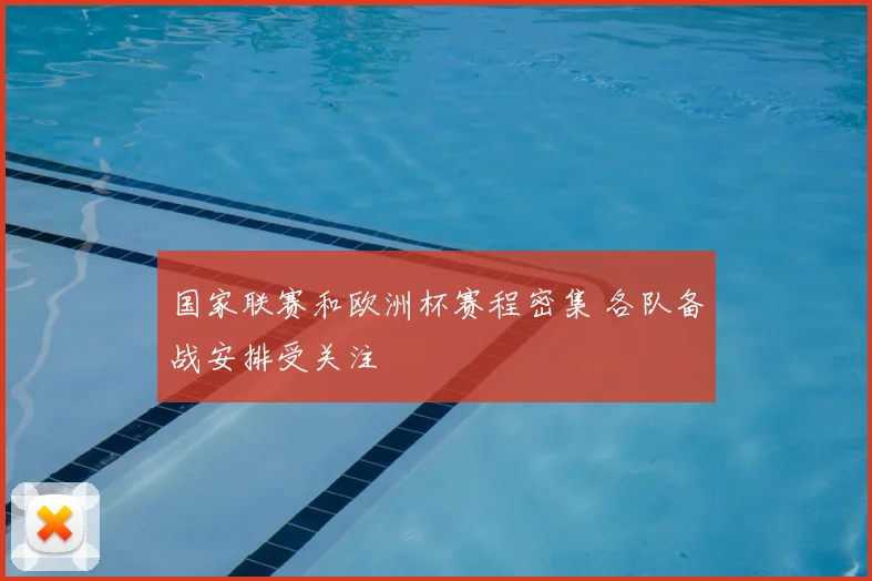 国家联赛和欧洲杯赛程密集 各队备战安排受关注