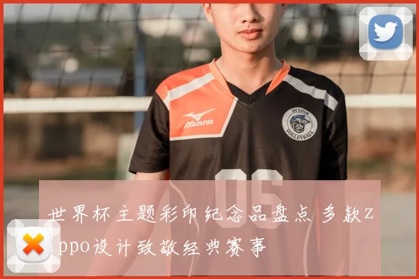 世界杯主题彩印纪念品盘点 多款zippo设计致敬经典赛事