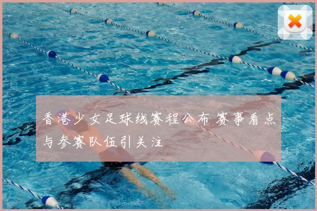 香港少女足球线赛程公布 赛事看点与参赛队伍引关注