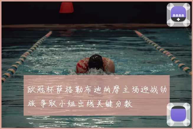 欧冠杯萨格勒布迪纳摩主场迎战劲旅 争取小组出线关键分数