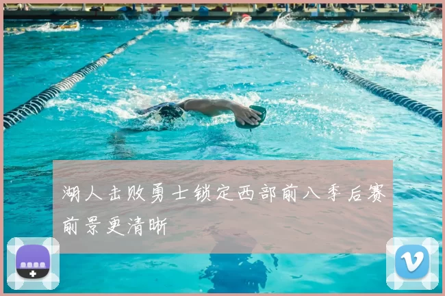 湖人击败勇士锁定西部前八季后赛前景更清晰