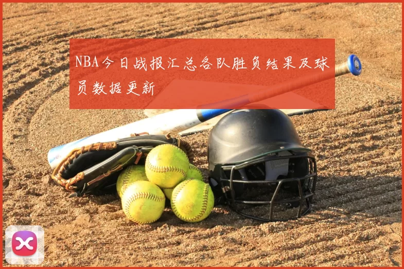 NBA今日战报汇总各队胜负结果及球员数据更新