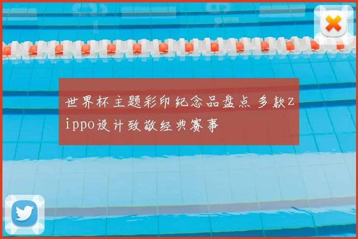 世界杯主题彩印纪念品盘点 多款zippo设计致敬经典赛事