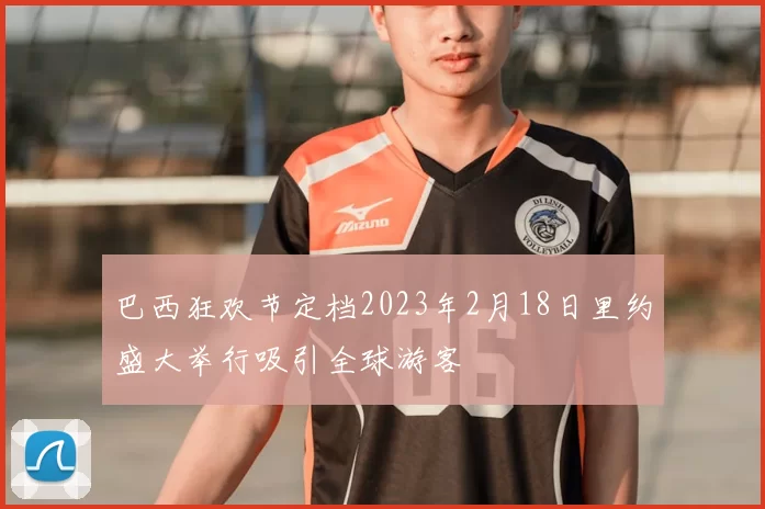 巴西狂欢节定档2023年2月18日里约盛大举行吸引全球游客