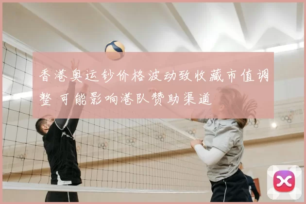 香港奥运钞价格波动致收藏市值调整 可能影响港队赞助渠道