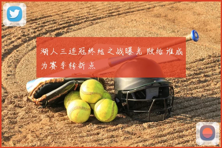 湖人三连冠终结之战曝光 败给谁成为赛季转折点