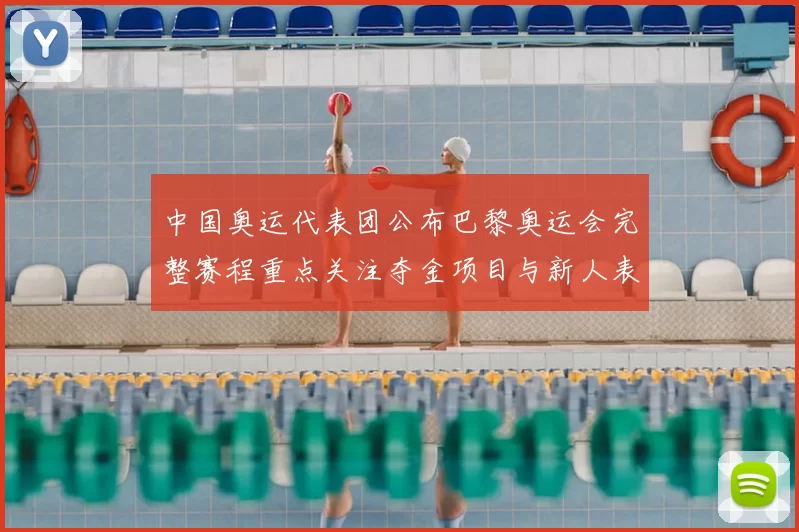 中国奥运代表团公布巴黎奥运会完整赛程重点关注夺金项目与新人表现
