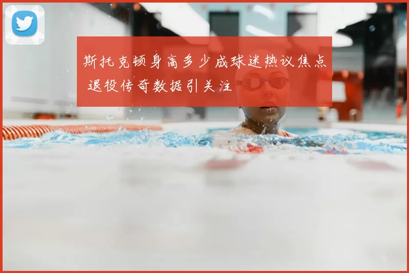 斯托克顿身高多少成球迷热议焦点 退役传奇数据引关注