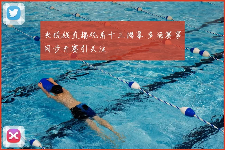 央视线直播观看十三揭幕 多场赛事同步开赛引关注