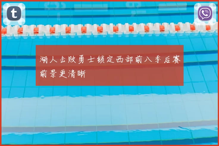 湖人击败勇士锁定西部前八季后赛前景更清晰