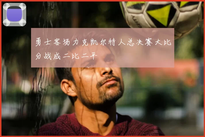 勇士客场力克凯尔特人总决赛大比分战成二比二平