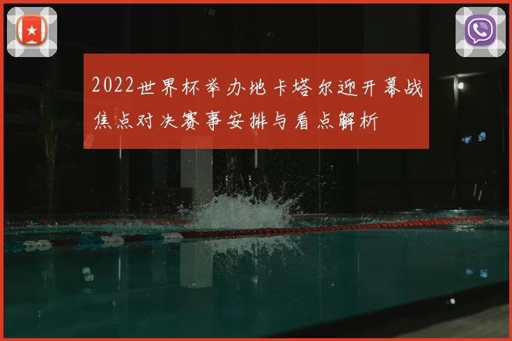 2022世界杯举办地卡塔尔迎开幕战焦点对决赛事安排与看点解析