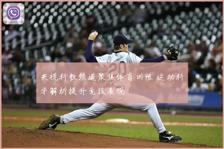 央视科教频道聚焦体育训练 运动科学解析提升竞技表现